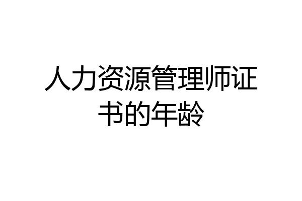 人力资源管理师证书的年龄