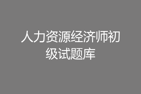 人力资源经济师初级试题库