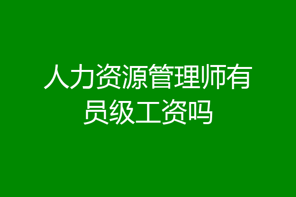 人力资源管理师有员级工资吗