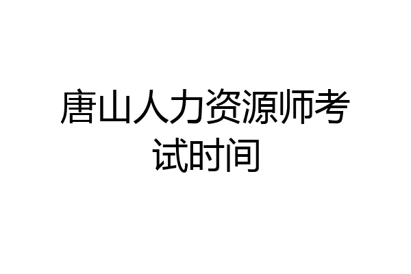 唐山人力资源师考试时间