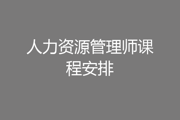 人力资源管理师课程安排