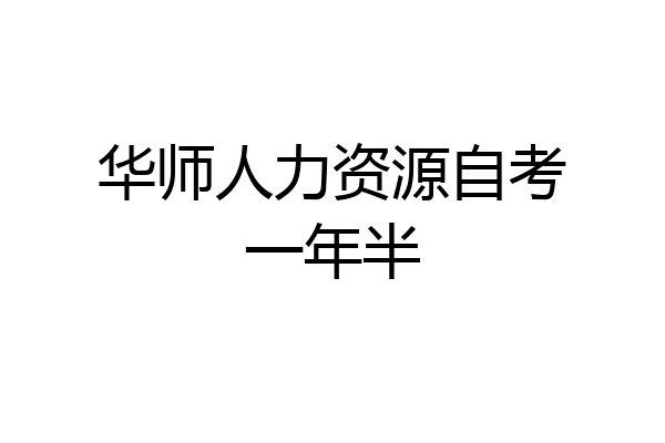 华师人力资源自考一年半