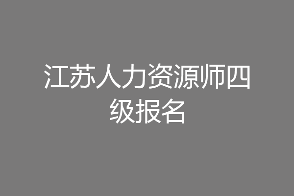 江苏人力资源师四级报名