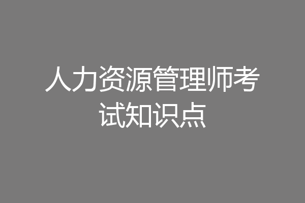 人力资源管理师考试知识点