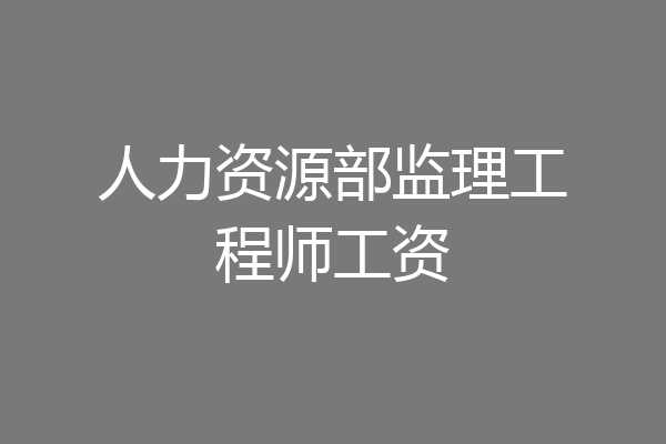 人力资源部监理工程师工资