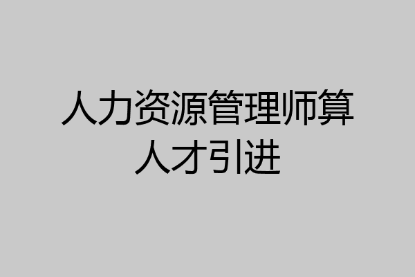 人力资源管理师算人才引进