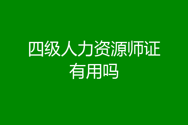 四级人力资源师证有用吗