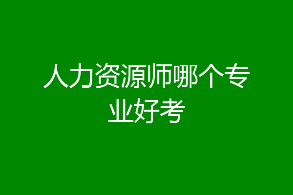 人力资源师哪个专业好考