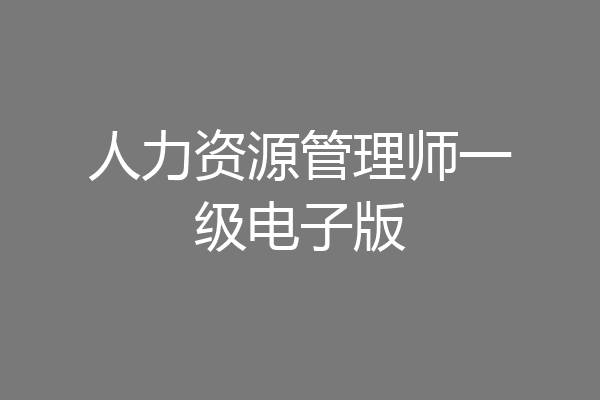 人力资源管理师一级电子版