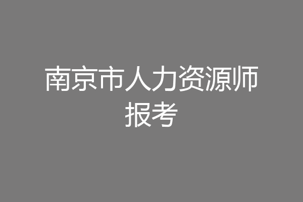 南京市人力资源师报考