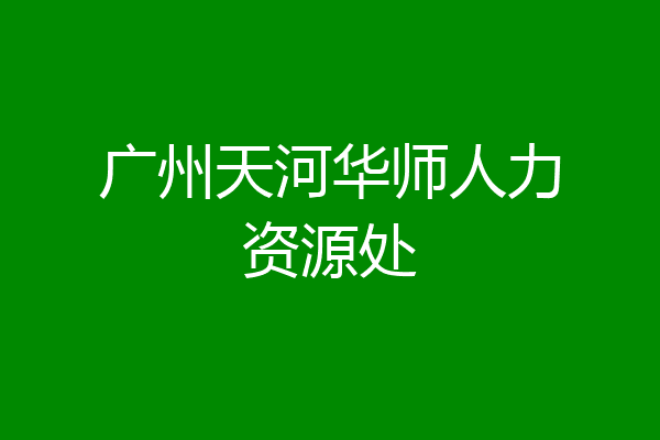 广州天河华师人力资源处