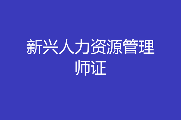 新兴人力资源管理师证