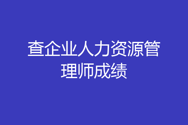 查企业人力资源管理师成绩