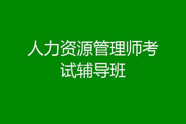 人力资源管理师考试辅导班