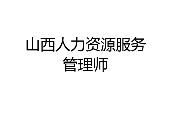山西人力资源服务管理师