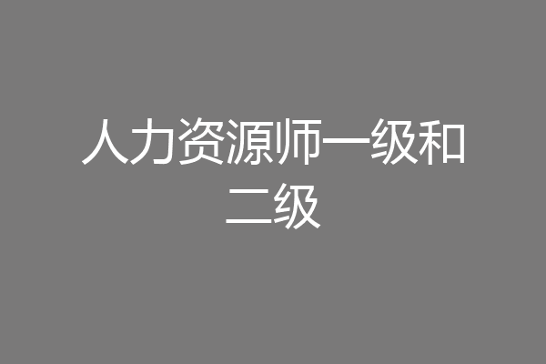 人力资源师一级和二级