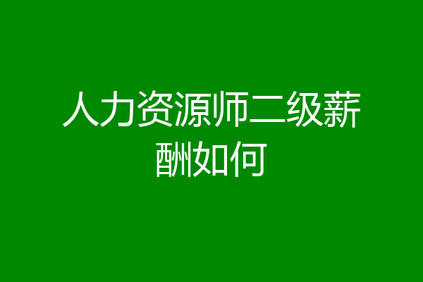 人力资源师二级薪酬如何