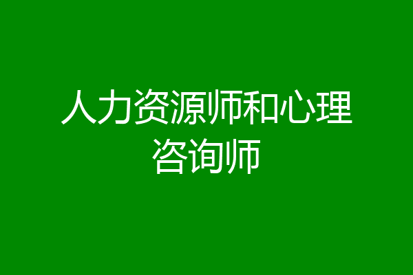人力资源师和心理咨询师
