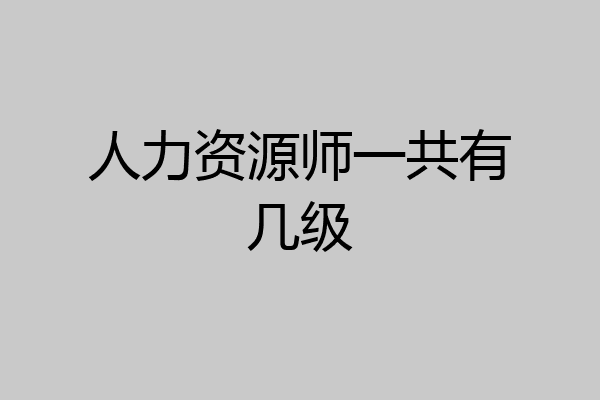 人力资源师一共有几级