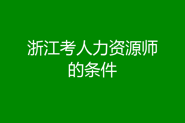 浙江考人力资源师的条件