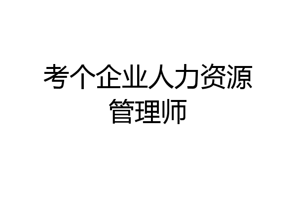 考个企业人力资源管理师