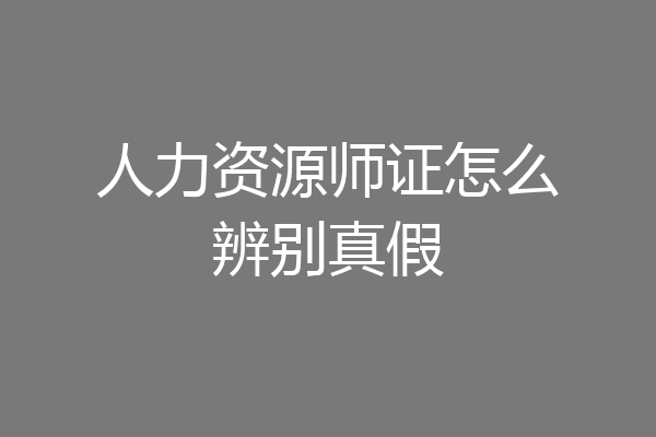 人力资源师证怎么辨别真假