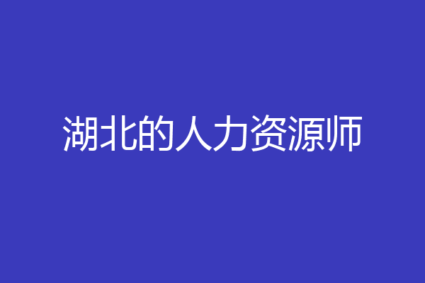 湖北的人力资源师