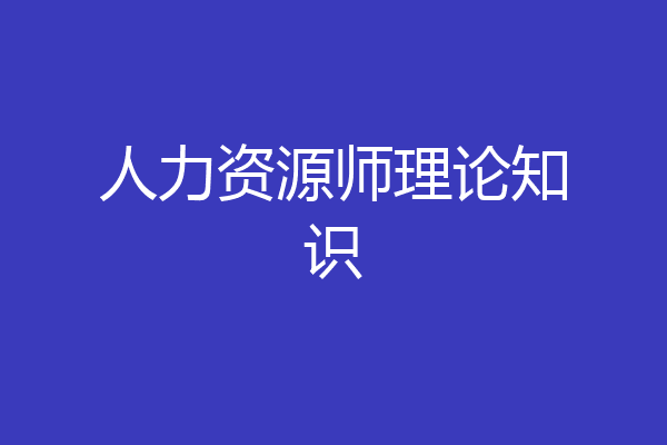 人力资源师理论知识