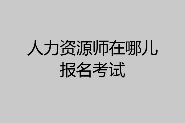 人力资源师在哪儿报名考试