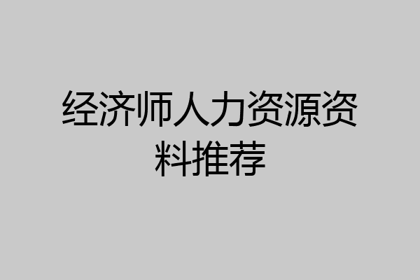 经济师人力资源资料推荐