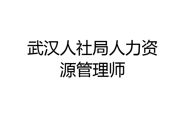 武汉人社局人力资源管理师