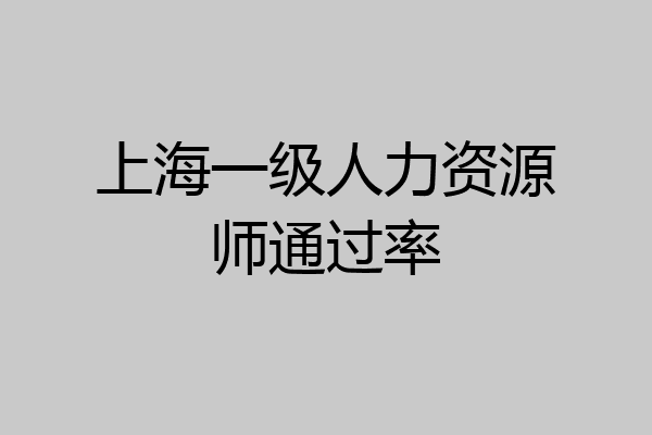 上海一级人力资源师通过率