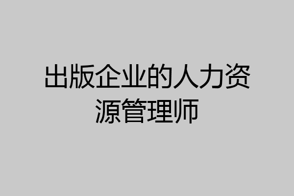 出版企业的人力资源管理师