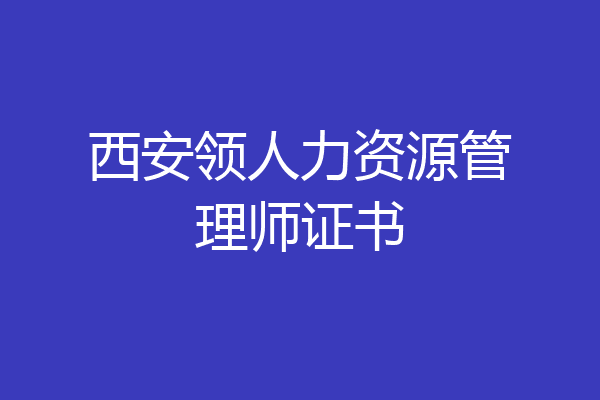 西安领人力资源管理师证书