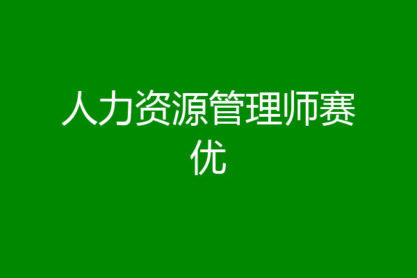 人力资源管理师赛优