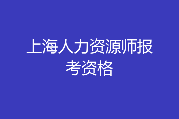 上海人力资源师报考资格