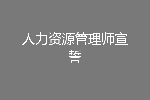 人力资源管理师宣誓