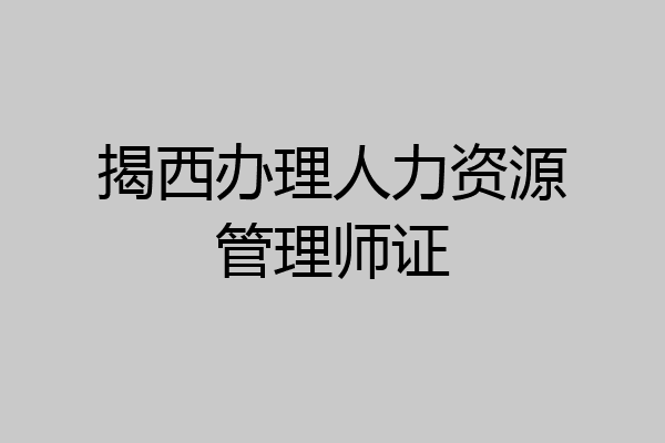 揭西办理人力资源管理师证