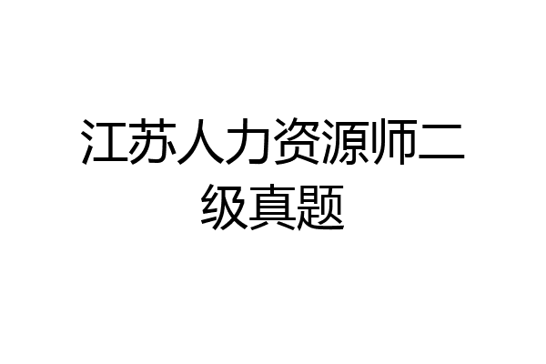 江苏人力资源师二级真题