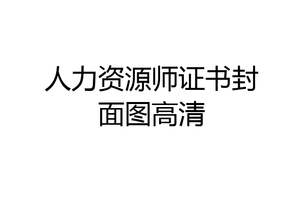 人力资源师证书封面图高清