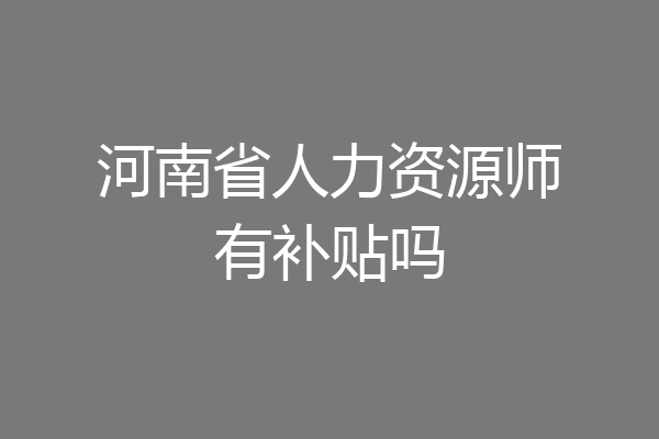 河南省人力资源师有补贴吗
