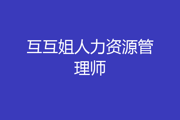 互互姐人力资源管理师