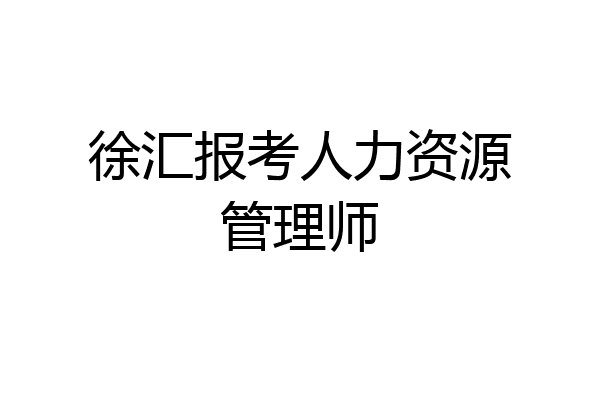 徐汇报考人力资源管理师