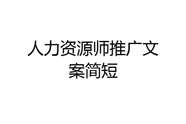 人力资源师推广文案简短