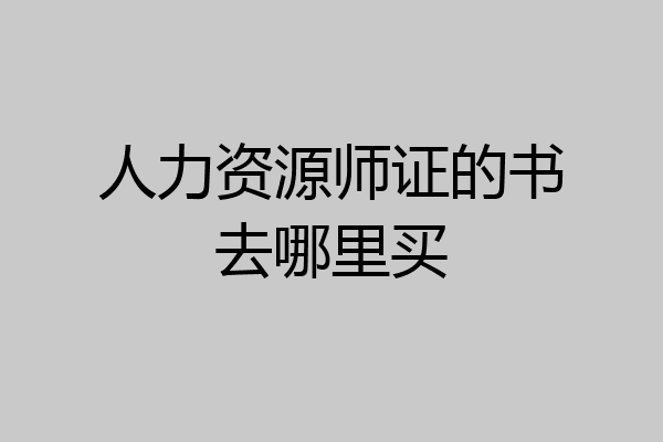 人力资源师证的书去哪里买