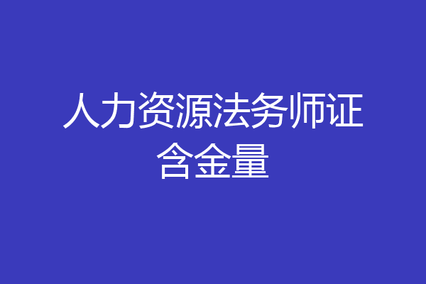人力资源法务师证含金量