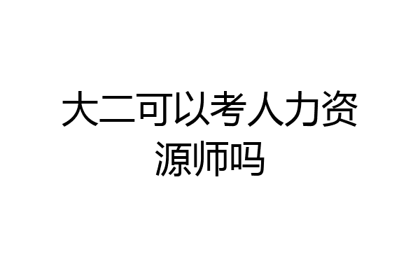 大二可以考人力资源师吗