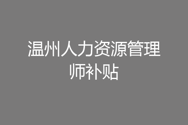 温州人力资源管理师补贴