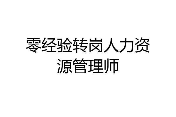 零经验转岗人力资源管理师