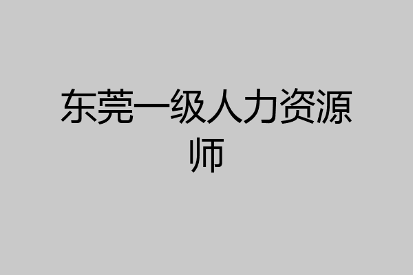 东莞一级人力资源师